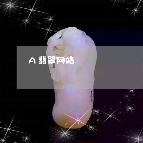 A翡翠网站/2023071531724