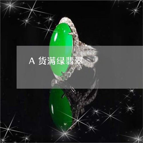 A货满绿翡翠/2023032148048