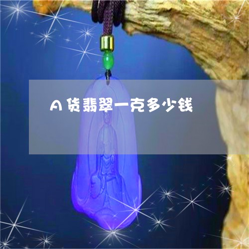 A货翡翠一克多少钱/2023060258290