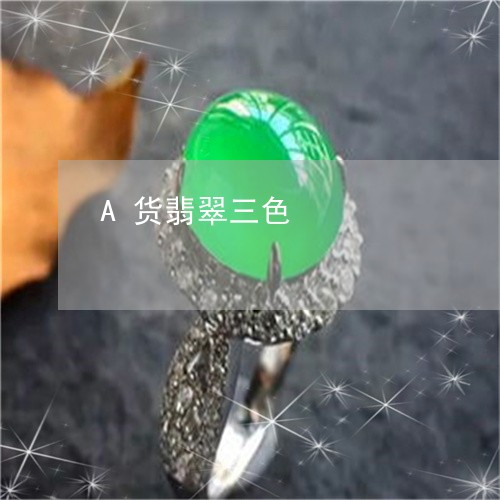 A货翡翠三色/2023032191597