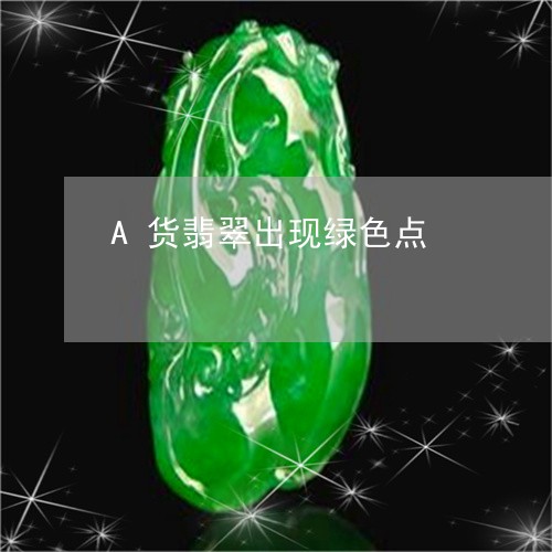 A货翡翠出现绿色点/2023060227160