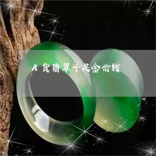 A货翡翠千足金价钱/2023060203725