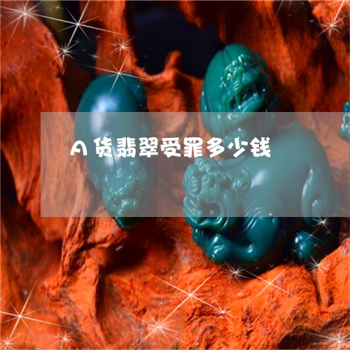 A货翡翠受罪多少钱/2023060263694