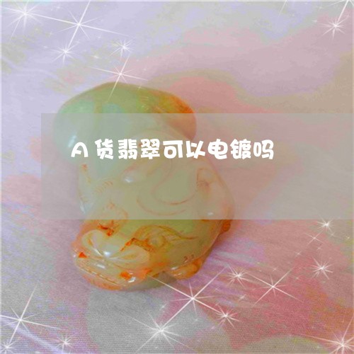 A货翡翠可以电镀吗/2023060285915