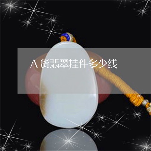 A货翡翠挂件多少线/2023060261926