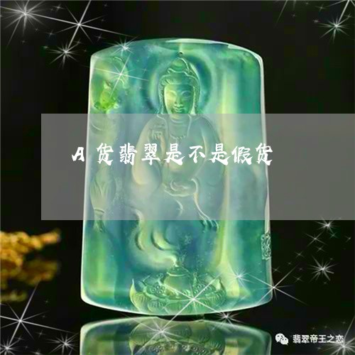 A货翡翠是不是假货/2023060267162