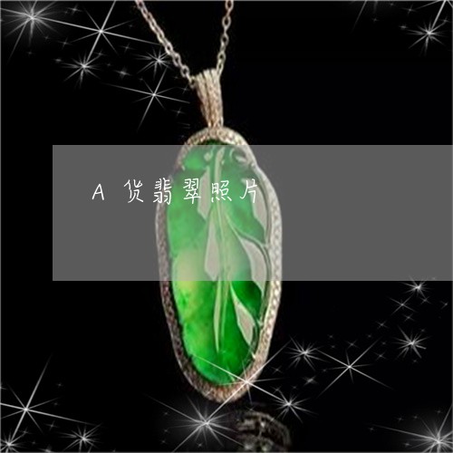 A货翡翠照片/2023032137470 A货翡翠照片/2023032137470