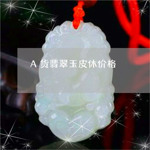 A货翡翠玉皮休价格/2023060250826