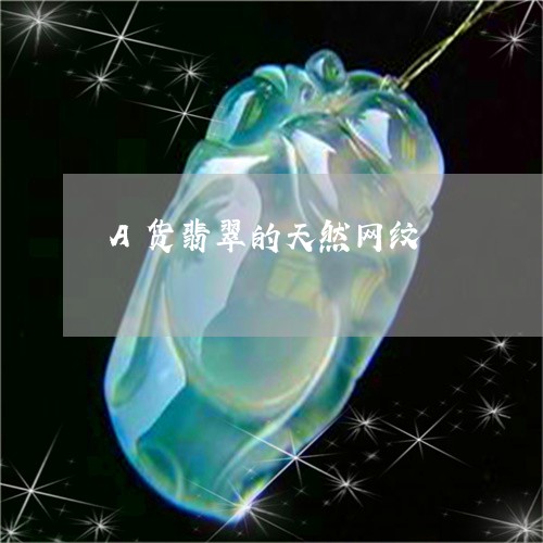 A货翡翠的天然网纹/2023060127048