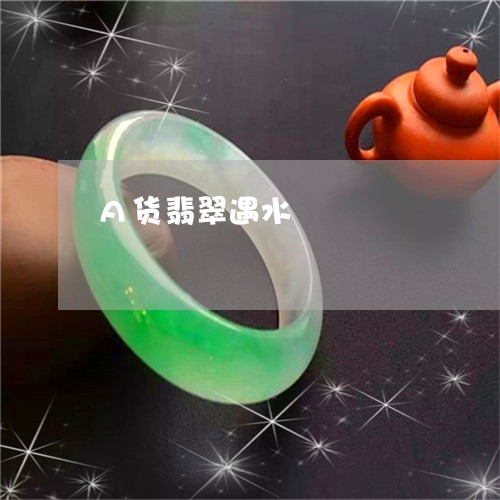 A货翡翠遇水/2023032138270 A货翡翠遇水/2023032138270