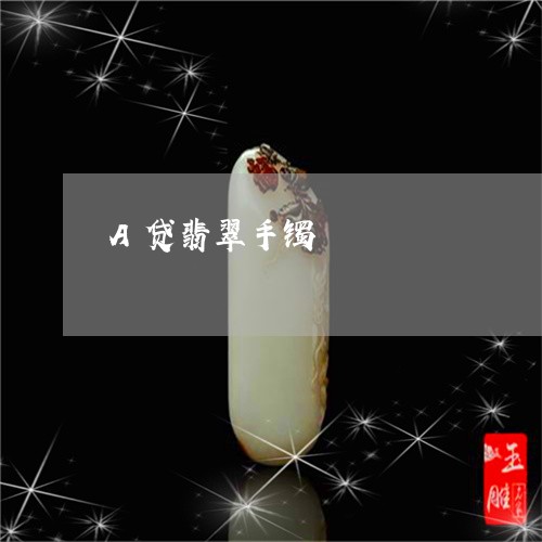 A贷翡翠手镯/2023032194948
