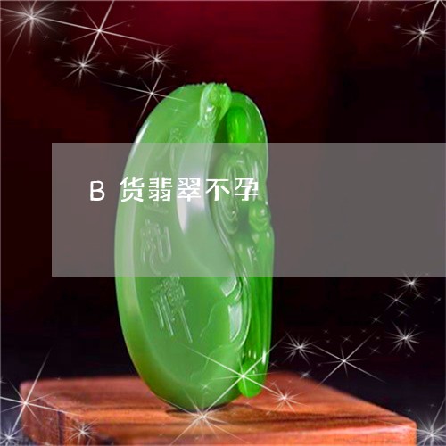 B货翡翠不孕/2023032161604 B货翡翠不孕/2023032161604
