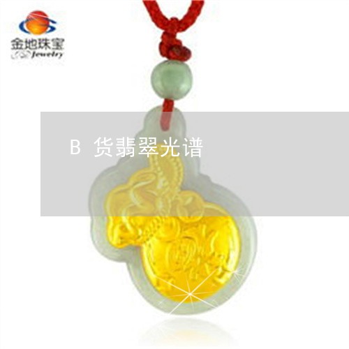 B货翡翠光谱/2023032117170 B货翡翠光谱/2023032117170