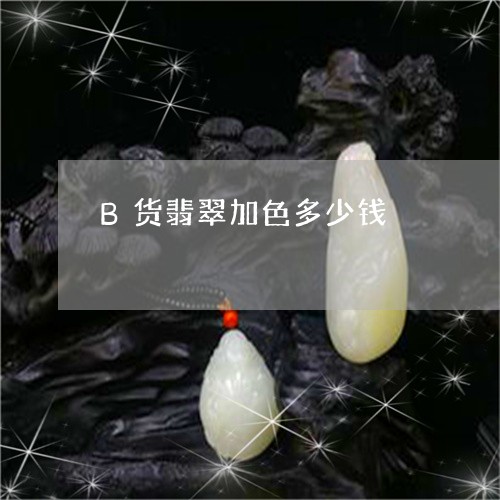 B货翡翠加色多少钱/2023060210825