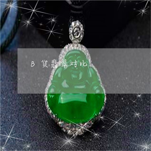 B货翡翠对比/2023032193838 B货翡翠对比/2023032193838