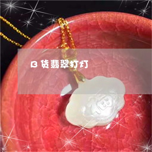 B货翡翠打灯/2023032174140 B货翡翠打灯/2023032174140