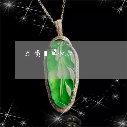 B货翡翠把件/2023032105938 B货翡翠把件/2023032105938
