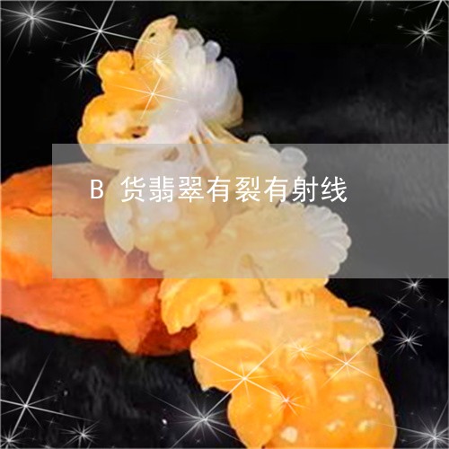 B货翡翠有裂有射线/2023060206828