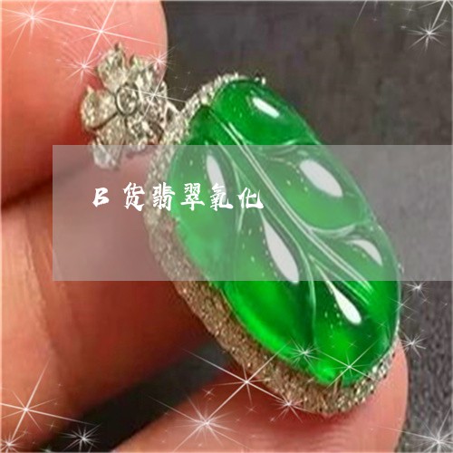 B货翡翠氧化/2023032115927 B货翡翠氧化/2023032115927