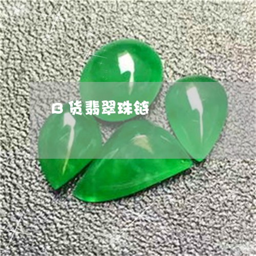 B货翡翠珠链/2023032151482 B货翡翠珠链/2023032151482