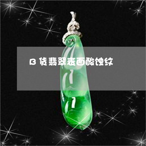 B货翡翠表面酸蚀纹/2023060202926