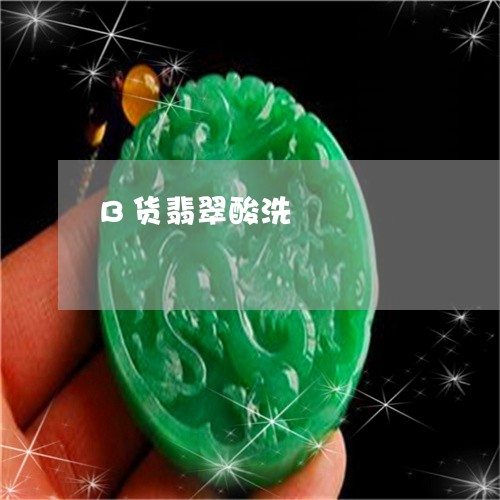 B货翡翠酸洗/2023032193937 B货翡翠酸洗/2023032193937