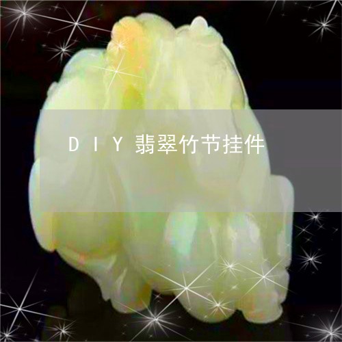 DIY翡翠竹节挂件/2023060271695