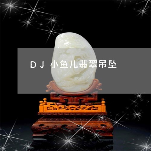 DJ小鱼儿翡翠吊坠/2023060278171