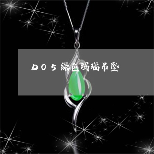 DO5绿色玛瑙吊坠/2023060214926