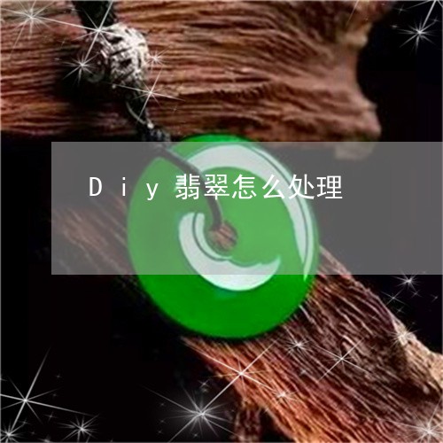 Diy翡翠怎么处理/2023060250813