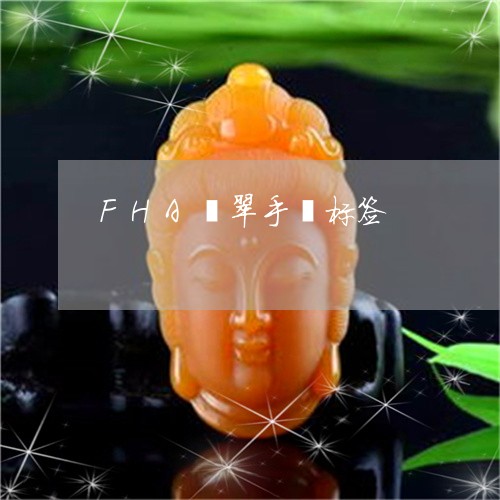 FHA翡翠手镯标签/2023060257459