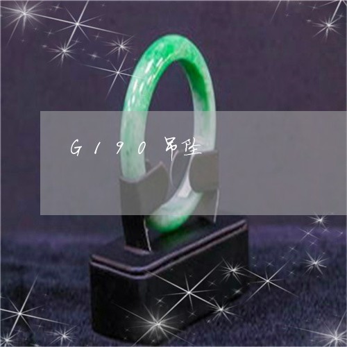 G190吊坠/2023032148380 G190吊坠/2023032148380