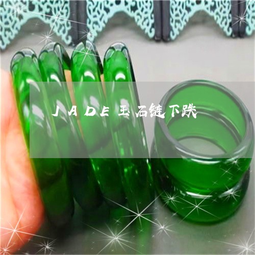 JADE玉石链下跌/2023060204036