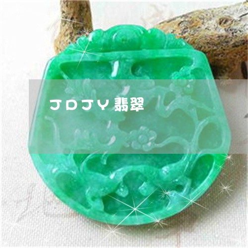 JDJY翡翠/2023032184917 JDJY翡翠/2023032184917