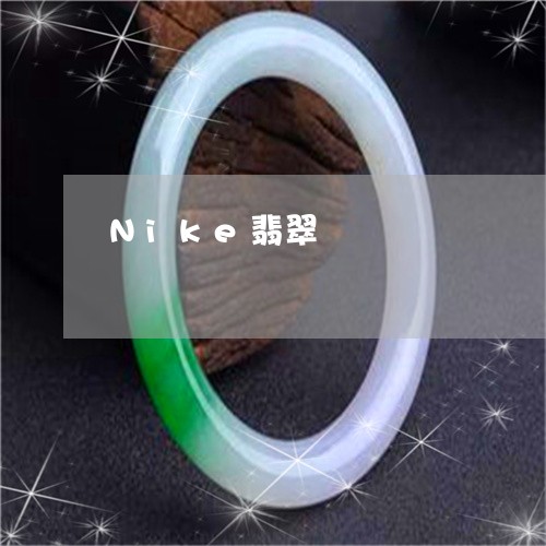 Nike翡翠/2023032183624 Nike翡翠/2023032183624