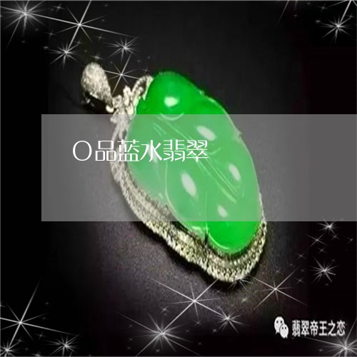O品蓝水翡翠/2023032182608 O品蓝水翡翠/2023032182608