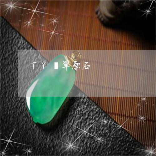 TY翡翠原石/2023032161815 TY翡翠原石/2023032161815