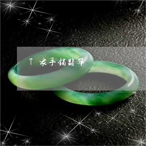 T家手镯翡翠/2023032157179 T家手镯翡翠/2023032157179