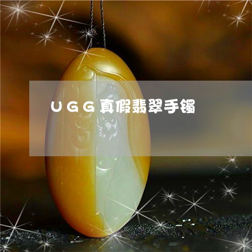 UGG真假翡翠手镯/2023060220482