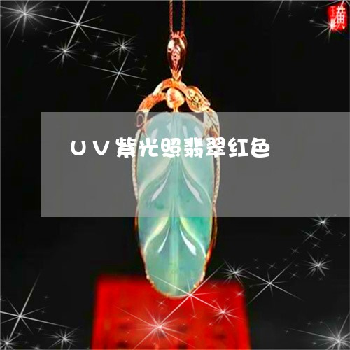 UV紫光照翡翠红色/2023060249269