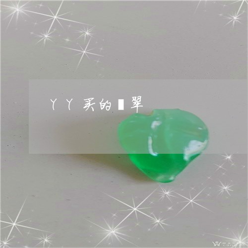 YY买的翡翠/2023032115162 YY买的翡翠/2023032115162