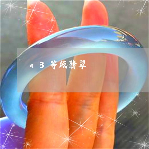 a3等级翡翠/2023032117271 a3等级翡翠/2023032117271