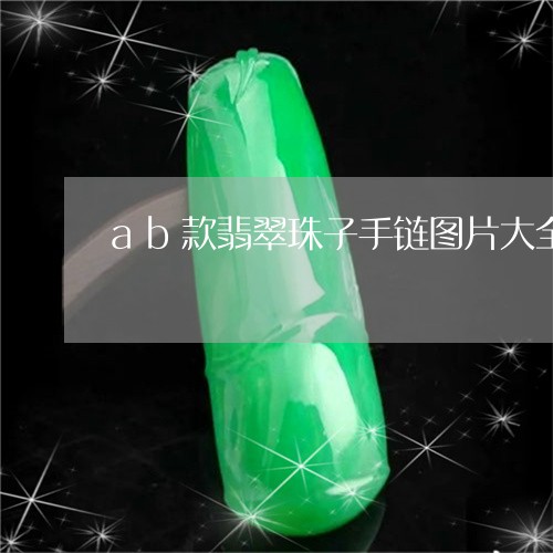 ab款翡翠珠子手链图片大全/2023063000726