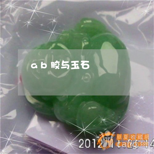 ab胶与玉石/2023032161491 ab胶与玉石/2023032161491