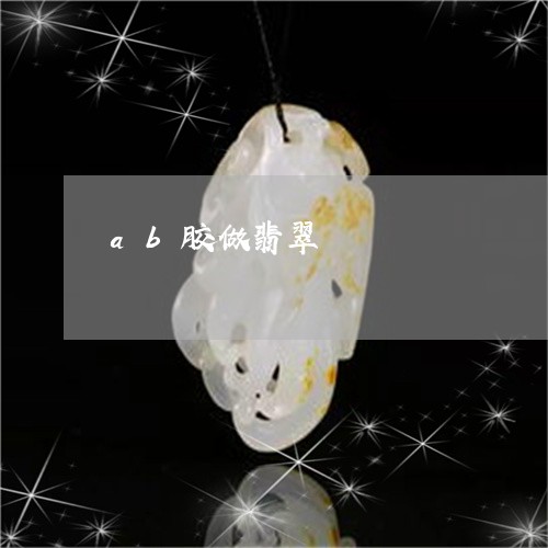 ab胶做翡翠/2023032160483 ab胶做翡翠/2023032160483