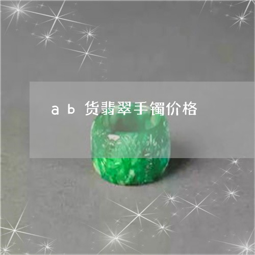 ab货翡翠手镯价格/2023060226269