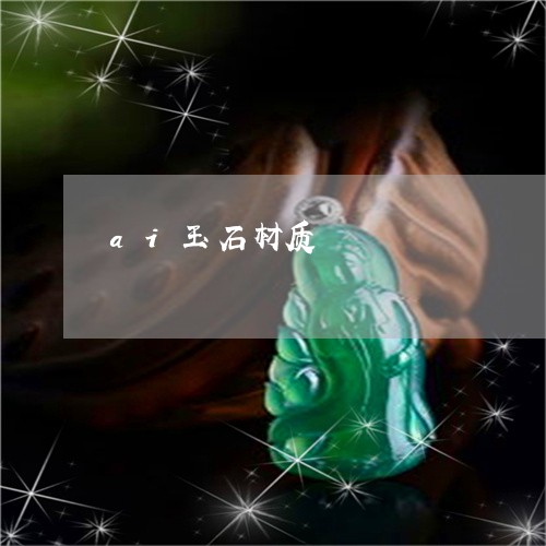 ai玉石材质/2023032182413 ai玉石材质/2023032182413