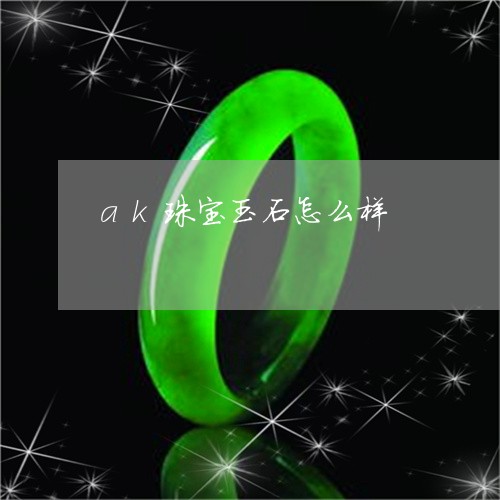 ak珠宝玉石怎么样/2023060294605