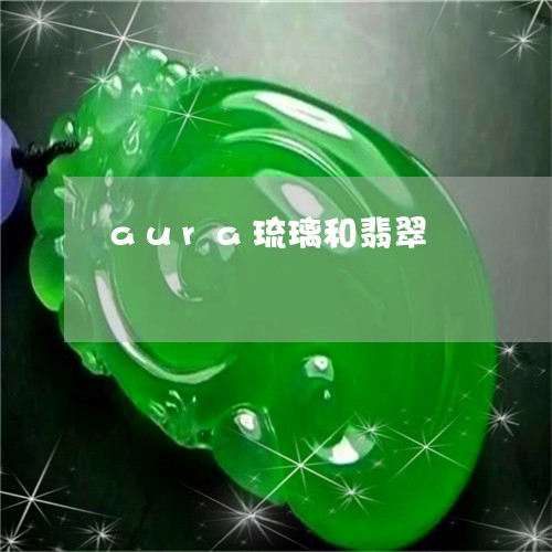 aura琉璃和翡翠/2023060295059