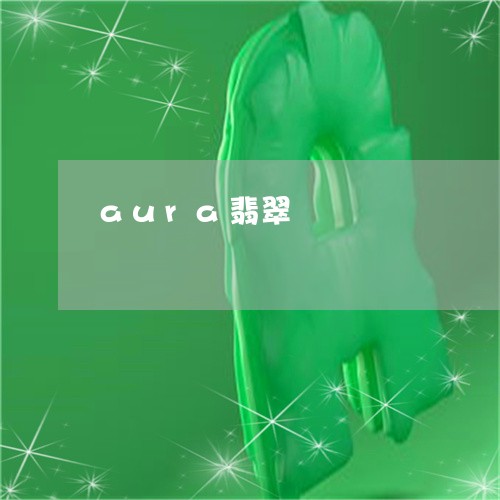 aura翡翠/2023032128361 aura翡翠/2023032128361